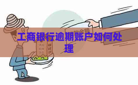 工商银行逾期账户如何处理