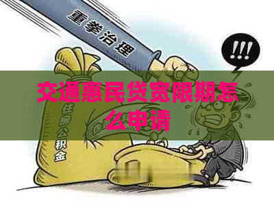 交通惠民贷宽限期怎么申请