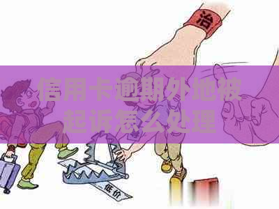 信用卡逾期外地被起诉怎么处理