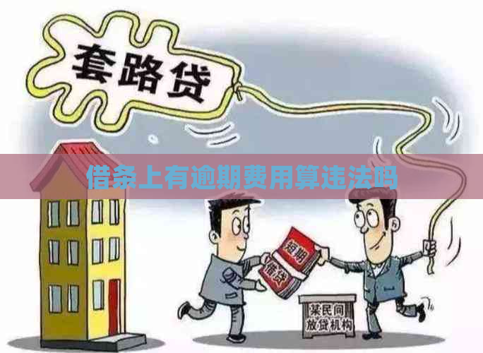 借条上有逾期费用算违法吗