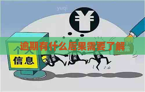 逾期有什么后果需要了解