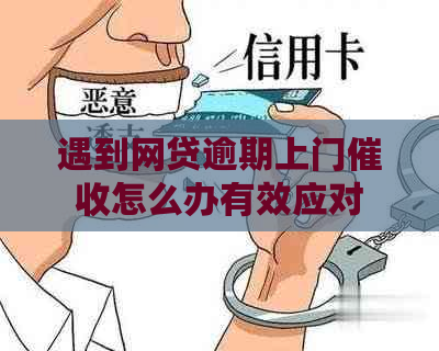 遇到网贷逾期上门怎么办有效应对