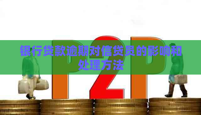 银行贷款逾期对信贷员的影响和处理方法