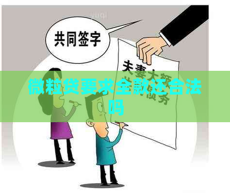 微粒贷要求全款还合法吗