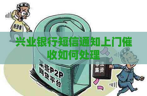 兴业银行短信通知上门如何处理