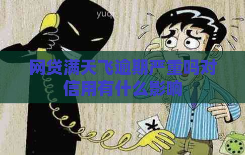 网贷满天飞逾期严重吗对信用有什么影响