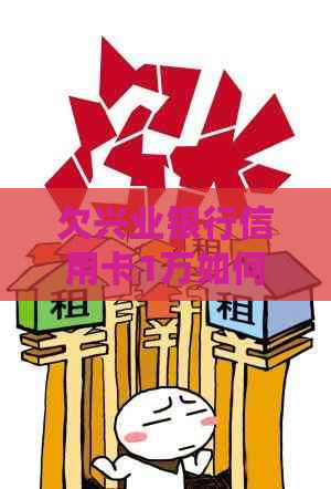 欠兴业银行信用卡1万如何分期还款