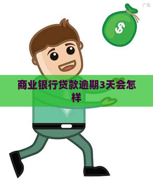 商业银行贷款逾期3天会怎样