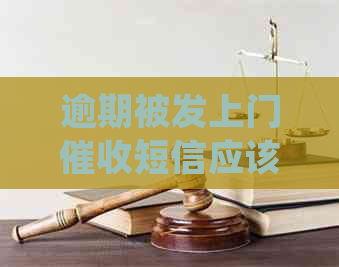 逾期被发上门短信应该如何处理