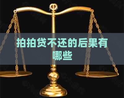 不还的后果有哪些