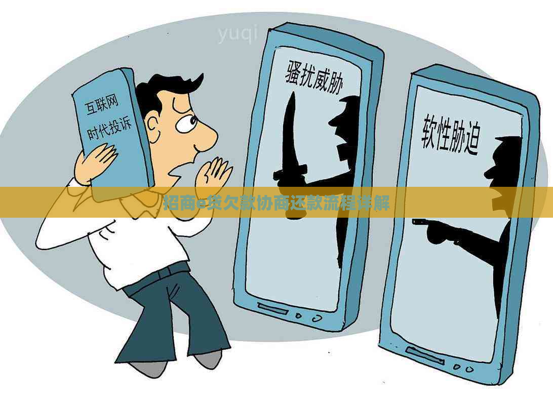 招商e贷欠款协商还款流程详解