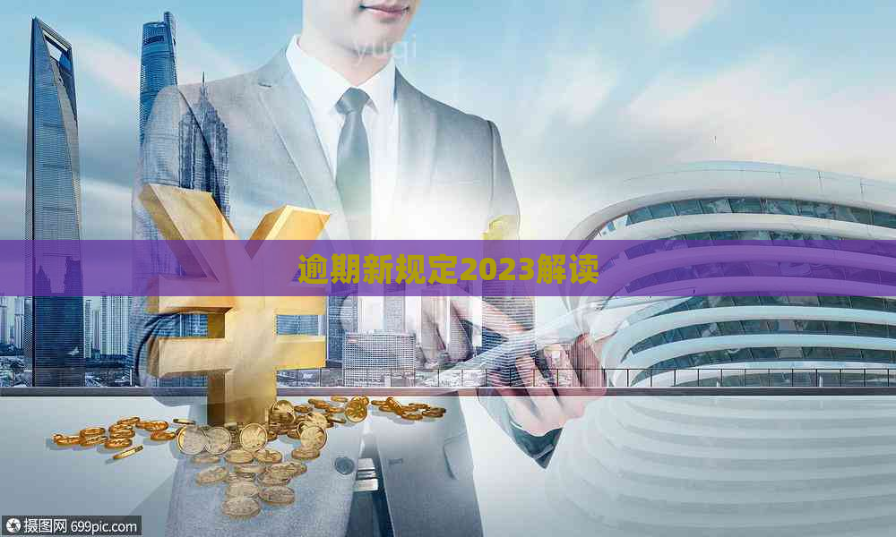 逾期新规定2023解读