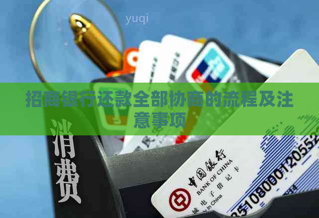 招商银行还款全部协商的流程及注意事项