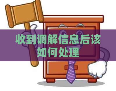 收到调解信息后该如何处理