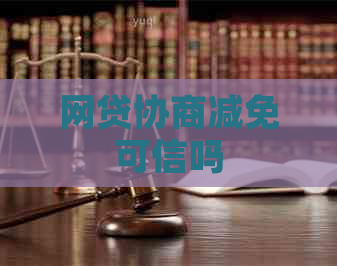 网贷协商减免可信吗
