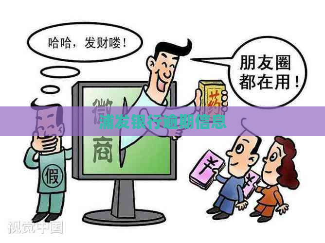 浦发银行逾期信息