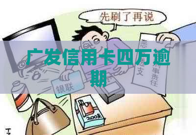 广发信用卡四万逾期