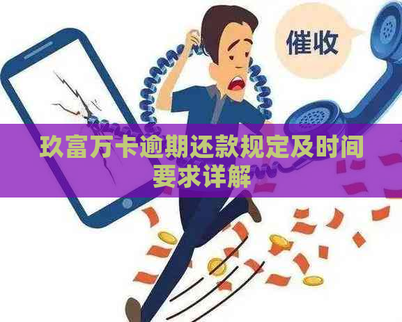 玖富万卡逾期还款规定及时间要求详解