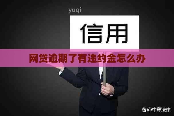 网贷逾期了有违约金怎么办