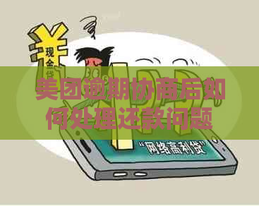 美团逾期协商后如何处理还款问题