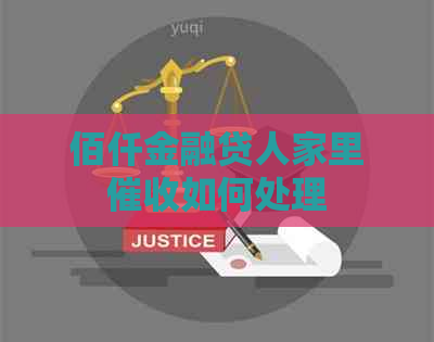 佰仟金融贷人家里如何处理
