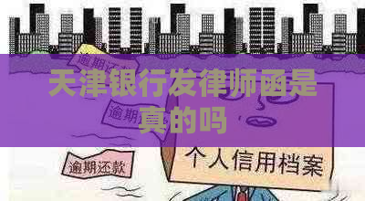 天津银行发律师函是真的吗