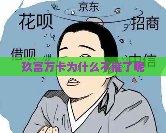 玖富万卡为什么不催了呢