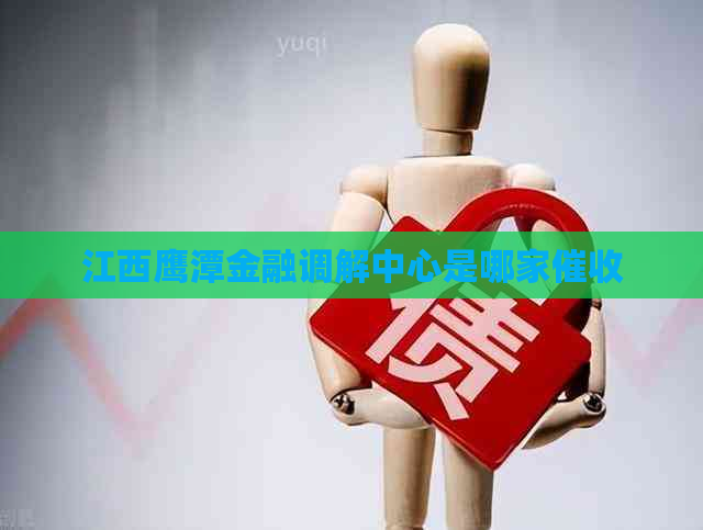 江西鹰潭金融调解中心是哪家