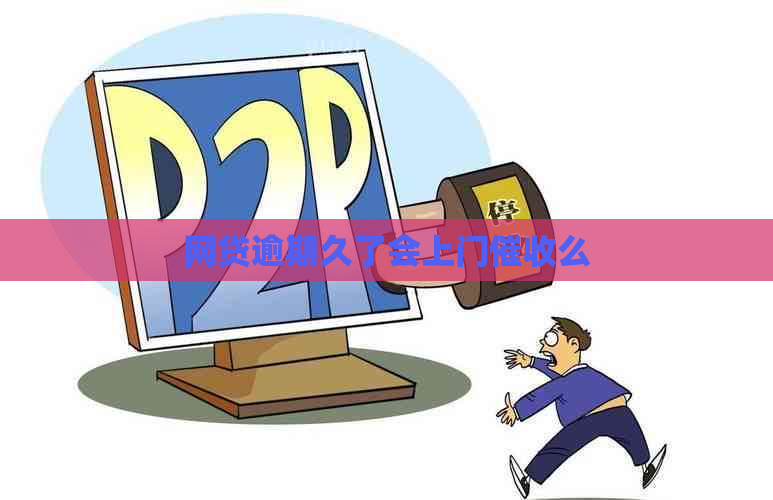 网贷逾期久了会上门么