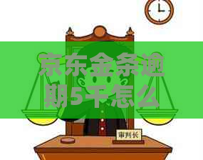 京东金条逾期5千怎么处理