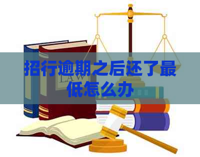 招行逾期之后还了更低怎么办