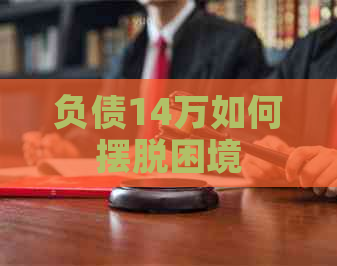 负债14万如何摆脱困境