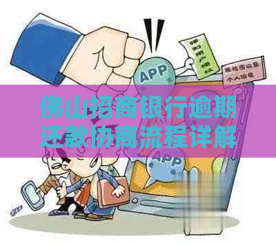 佛山招商银行逾期还款协商流程详解