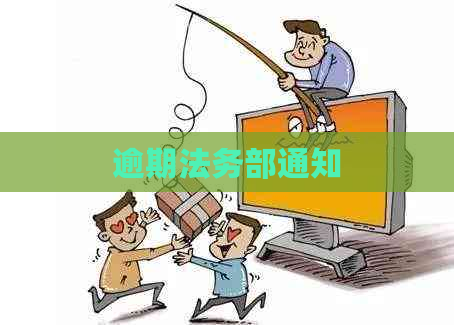 逾期法务部通知