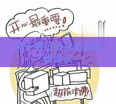 关于银行贷款逾期建议