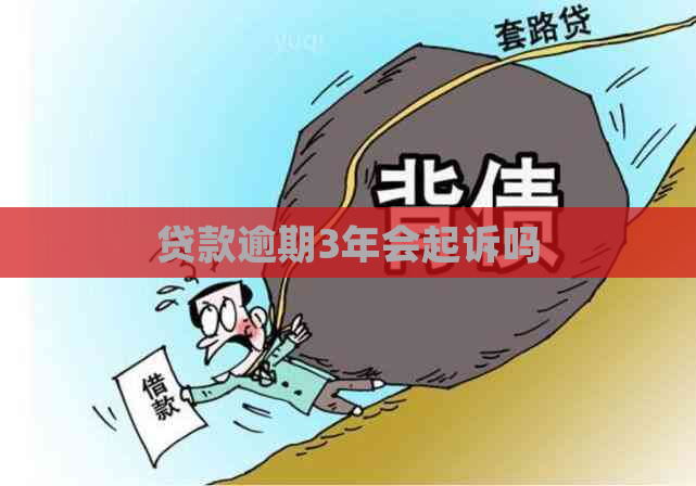 贷款逾期3年会起诉吗