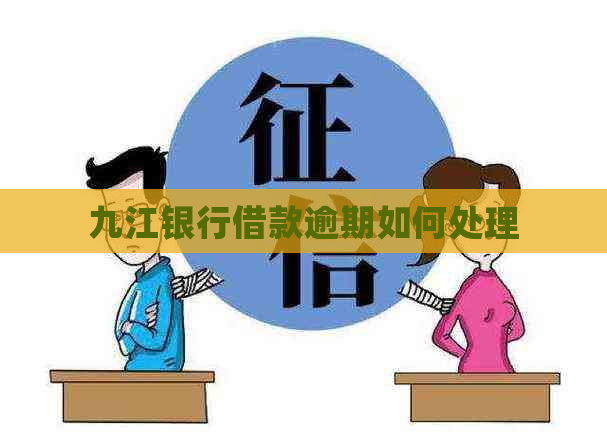 九江银行借款逾期如何处理