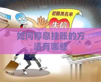 如何停息挂账的方法有哪些