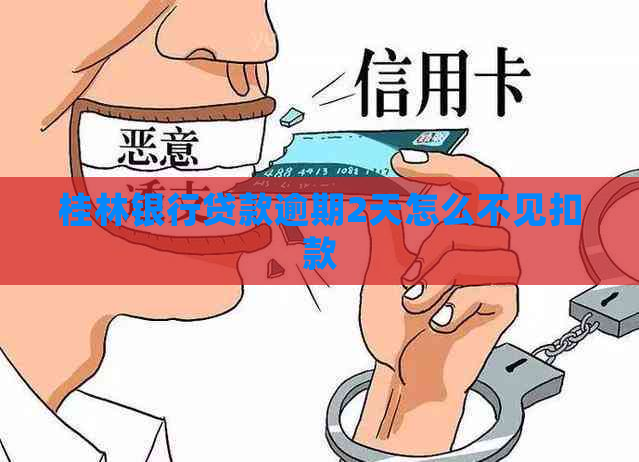 桂林银行贷款逾期2天怎么不见扣款
