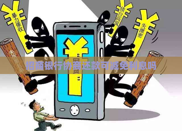 招商银行协商还款可减免利息吗