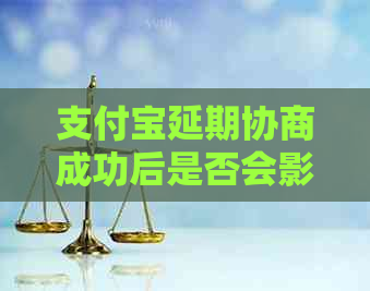 支付宝延期协商成功后是否会影响个人记录