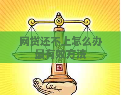 网贷还不上怎么办最有效方法