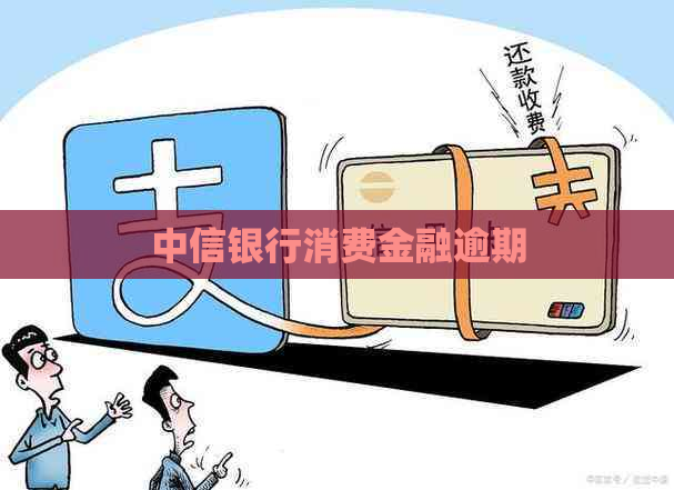 中信银行消费金融逾期