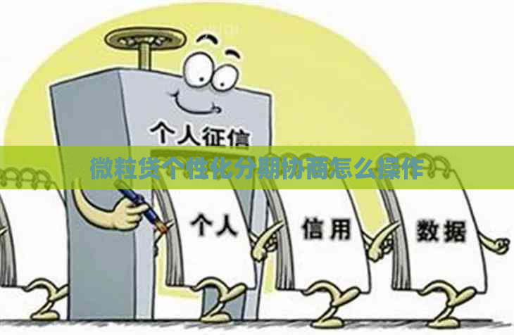微粒贷个性化分期协商怎么操作