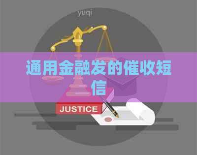 通用金融发的短信