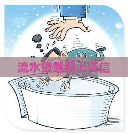 流水贷逾期上