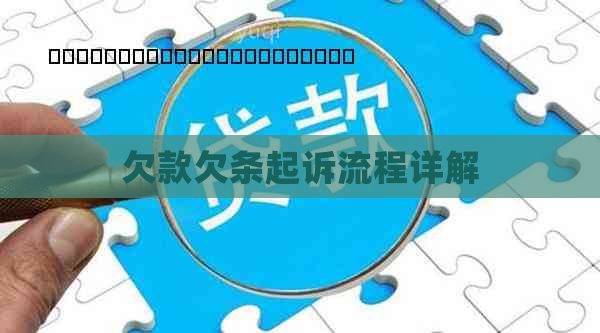 欠款欠条起诉流程详解