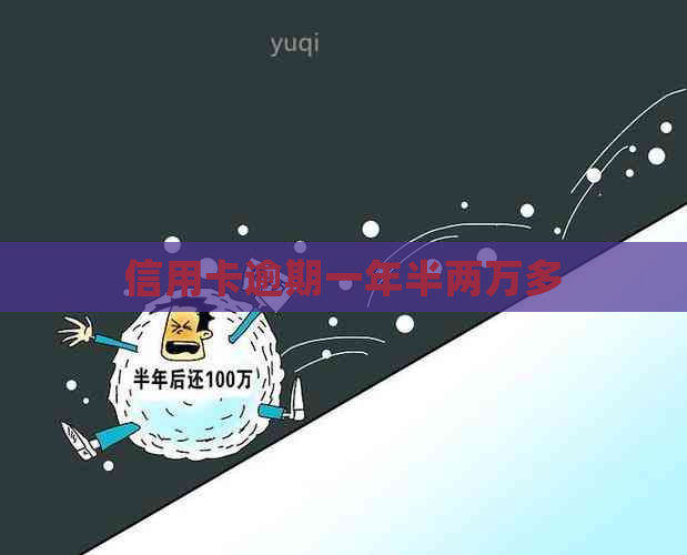 信用卡逾期一年半两万多