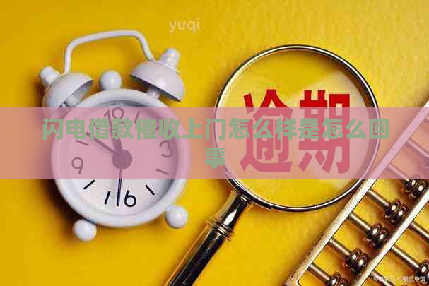 闪电借款上门怎么样是怎么回事