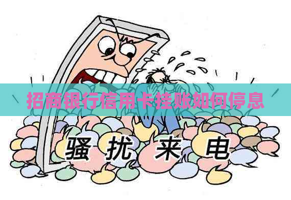 招商银行信用卡挂账如何停息